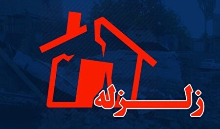 ببینید | آخرین جزئیات زمین‌لرزه گیلانغرب