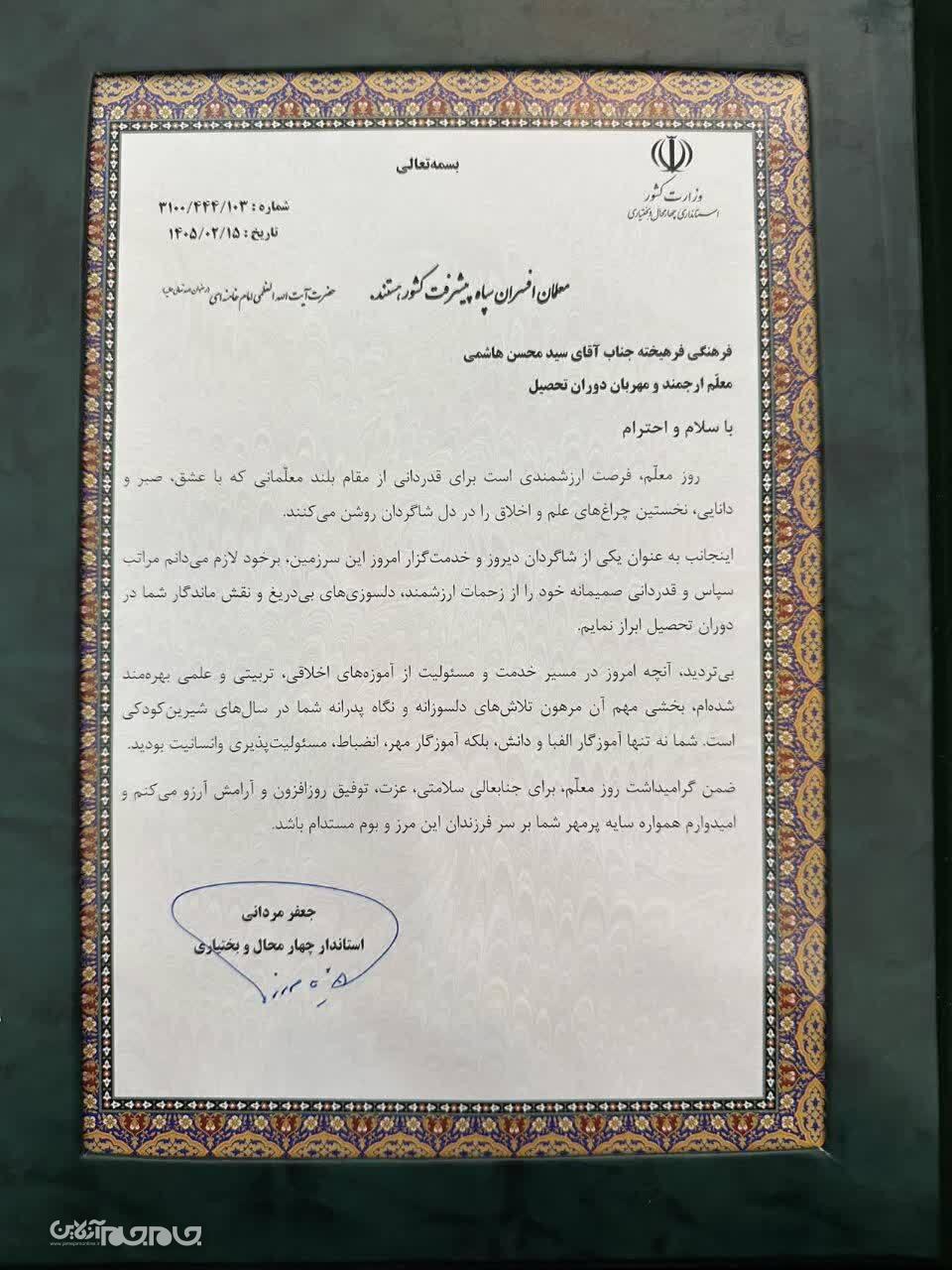 تجلیل استاندار چهارمحال و بختیاری از معلم دوران تحصیل خود تجلیل استاندار چهارمحال و بختیاری از معلم دوران تحصیل خود