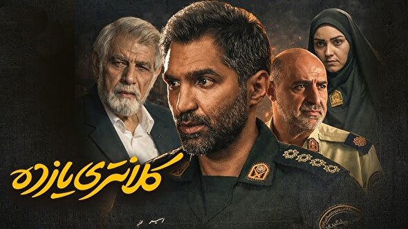 کلانتری ۱۱: پلیس بدون روتوش