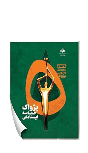 پژواک حماسه ایستادگی در اوج