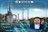 وصول ۵۶ میلیون دلار مطالبات ۱۵ ساله شرکت نفت سپاهان