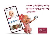 اپلیکیشن محک؛ پلی میان مهربانی مردم و امید کودکان محک