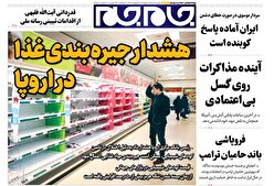 صفحات نخست‌روزنامه‌ها‌ی‌چهارشنبه‌۲ اردیبهشت‌ماه