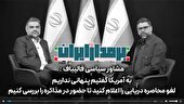 ببینید | شفافیت در مذاکرات؛ هشدار نسبت به توافق‌های غیرعلنی