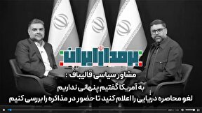 ببینید | شفافیت در مذاکرات؛ هشدار نسبت به توافق‌های غیرعلنی