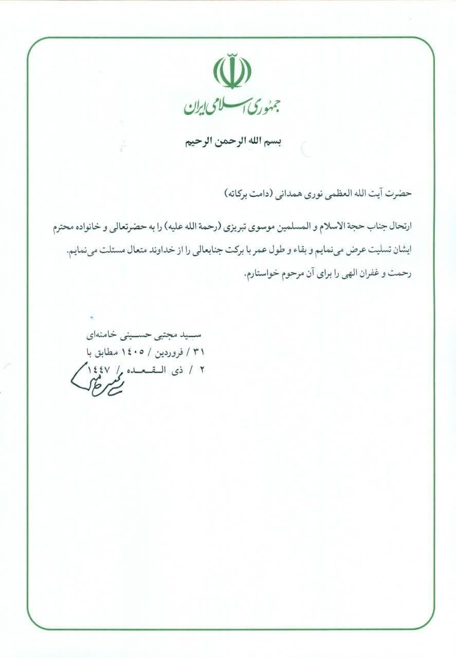پیام تسلیت رهبر انقلاب به آیت‌الله نوری همدانی