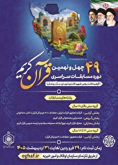 آغاز ثبت‌نام چهل‌ونهمین دوره مسابقات سراسری قرآن کریم