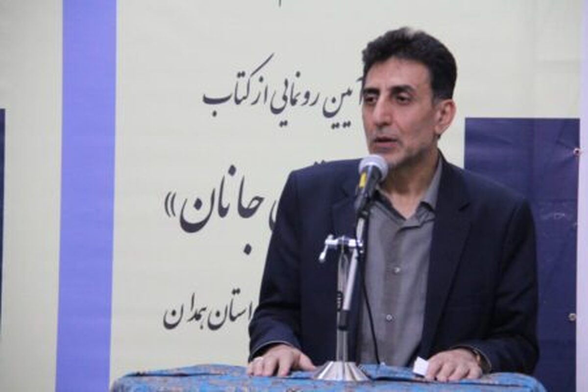 مدیرکل فرهنگ و ارشاد اسلامی استان همدان با تأکید بر ظرفیت بالای استان در حوزه فرهنگ و ادب برگزاری مستمر جشنواره‌های ملی و آیینی را نشانه‌ای از پویایی جریان فرهنگی دانست و رونمایی از کتاب «آستان جانان» را گامی نو در مسیر نشر آثار فاخر ادبی عنوان کرد.