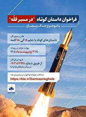 دعوت از نویسندگان برای نگارش داستان کوتاه با موضوع جنگ رمضان