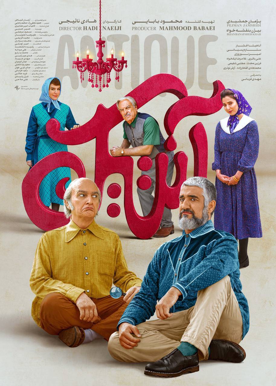 پوستر رسمی «آنتیک» رونمایی شد