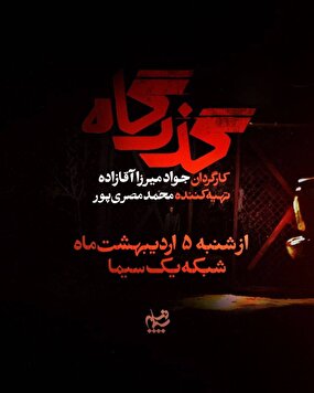 افشای پرونده زمین‌خواری در سریال «گذرگاه» +رونمایی از تیزر سریال