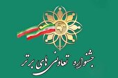 آغاز فرآیند شرکت در جشنواره تعاونی‌های برتر سال ۱۴۰۵ در بیرجند