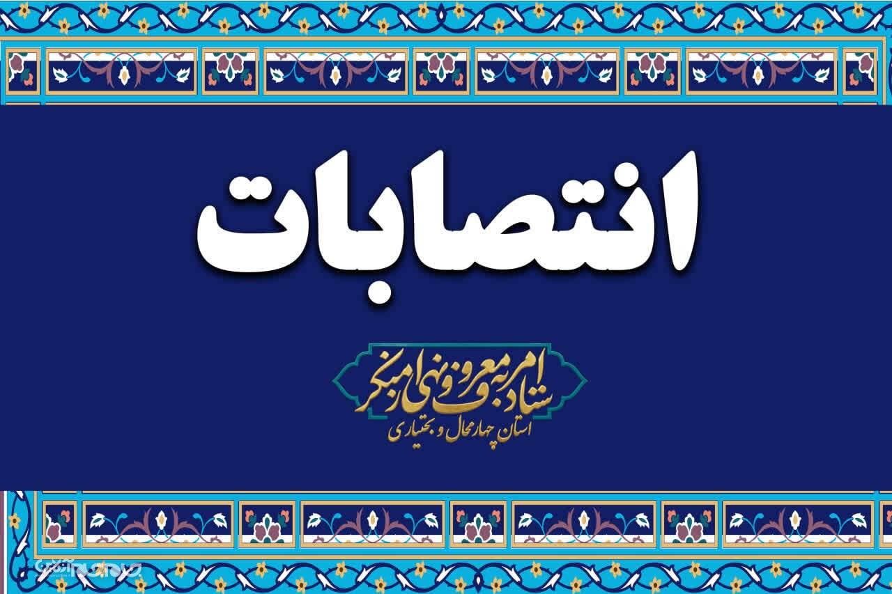 انتصاب معاونین جدید ستاد امر به معروف و نهی از منکر استان چهارمحال و بختیاری انتصاب معاونین جدید ستاد امر به معروف و نهی از منکر استان چهارمحال و بختیاری