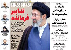 صفحات‌نخست‌روزنامه‌ها‌ی‌دوشنبه‌۲۱‌اردیبهشت‌ماه
