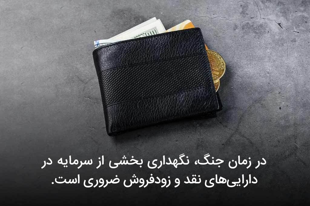در زمان جنگ سرمایه گذاری در کدام بازارها امن تر است؟