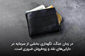 در زمان جنگ سرمایه گذاری در کدام بازارها امن تر است؟