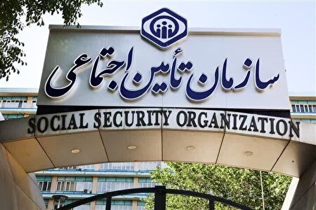 هشدار سازمان تامین اجتماعی به بیمه‌شدگان