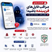 «بخشنامه جدید دولت» فایلی آلوده و خطرناک است