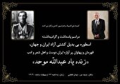 مراسم بزرگداشت عبدالله موحد برگزار می‌شود