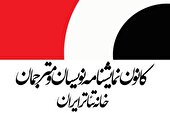 تعیین حداقل دستمزد نمایشنامه‌نویسان و مترجمان تئاتر در سال ۱۴۰۵