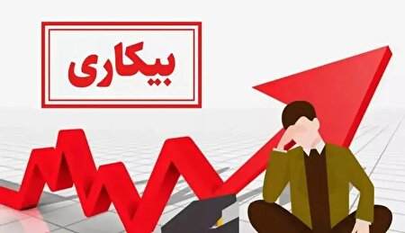 بیکاری آب رفت