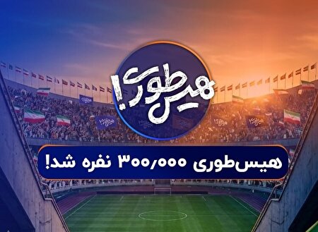 بزرگترین عملیات بازپس‌گیری تاریخ / سه استادیوم آزادی در «هیس‌طوری»!  