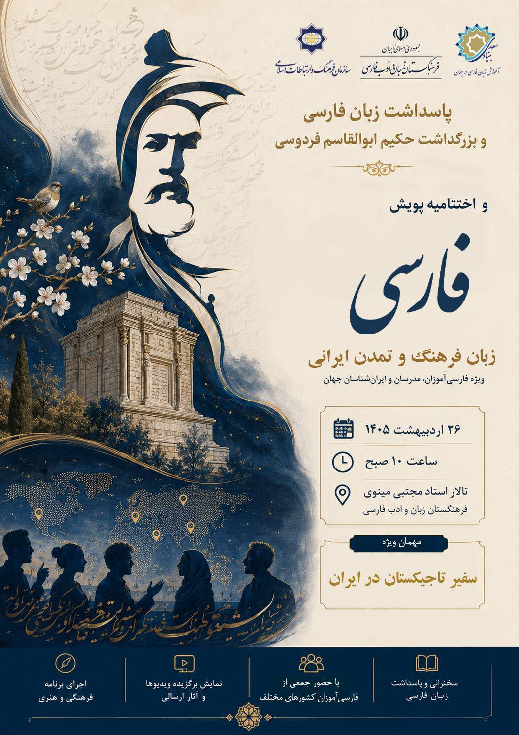 اختتامیه پویش جهانی «فارسی، زبان فرهنگ و تمدن ایرانی» برگزار می‌شود