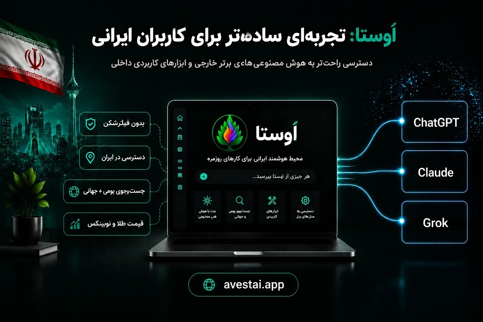اوستا هوش مصنوعی ایرانی