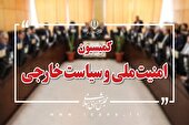 بررسی گزارش حادثه طبس ۲ در کمیسیون امنیت ملی مجلس