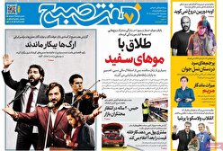 صفحات‌نخست‌روزنامه‌ها‌ی‌چهارشنبه‌۲۳‌اردیبهشت‌ماه