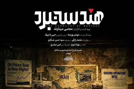 پخش «هندسه نبرد» از نسیم؛ نگاهی متفاوت به معادلات نظامی ایران