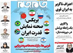 صفحات‌نخست‌روزنامه ها‌ی پنجشنبه‌۲۴ اردیبهشت‌ماه