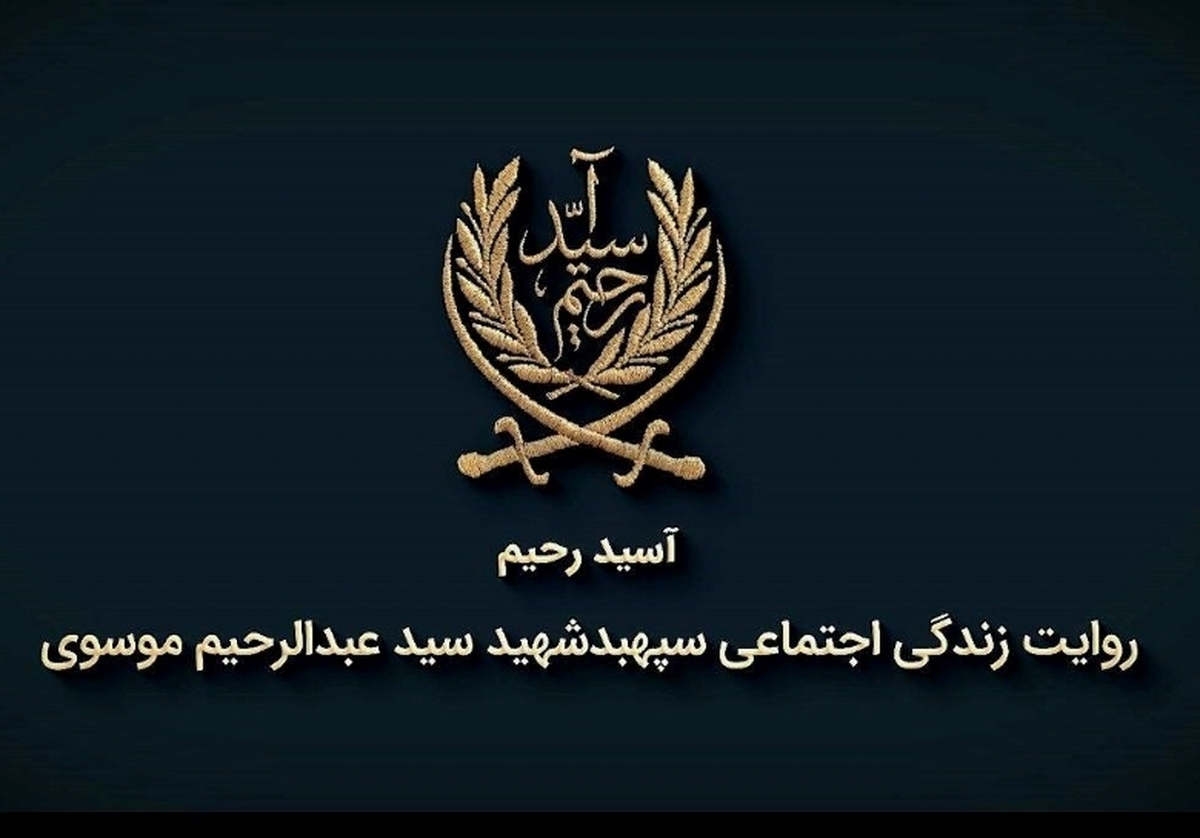 مستند «آسید رحیم»؛ روایتی از زندگی اجتماعی امیر سرلشکر شهید سید عبدالرحیم موسوی