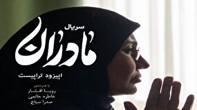 مجموعه تلویزیونی «تراپیست»؛ روایتی مدرن از دفاع مقدس