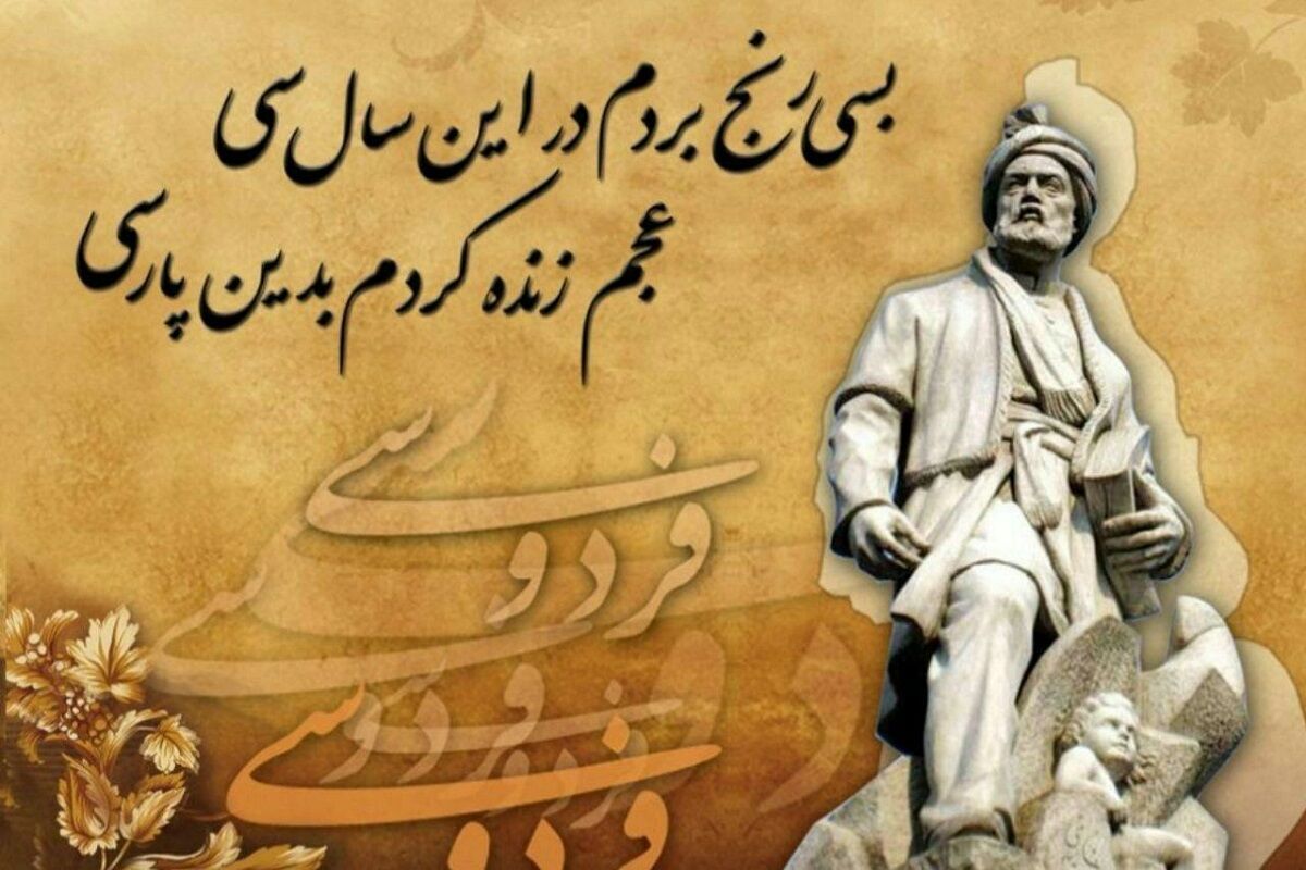شعر در سلوک و ادبیات فردوسی