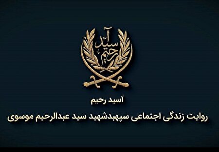 مستند «آسید رحیم»؛ روایتی از زندگی اجتماعی امیر سرلشکر شهید سید عبدالرحیم موسوی