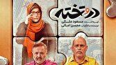 سریال «در و تخته» روی آنتن شبکه دو سیما