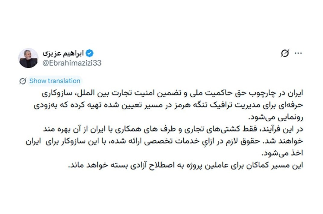 فقط کشتی‌های طرف همکاری با ایران می‌توانند از تنگه هرمز عبور کنند