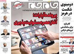 صفحات‌نخست‌روزنامه‌ها‌ی‌یکشنبه‌۲۷ اردیبهشت‌ماه