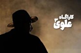 کارآگاه علوی دو فصلی شد