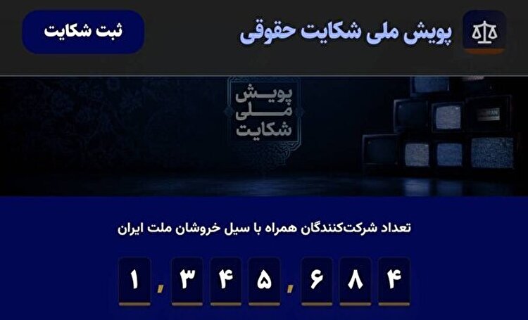 آغاز پویش حقوقی ثبت شکایت از شبکه‌ های فارسی زبان معاند