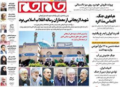 صفحات‌نخست‌روزنامه ها‌ی سه‌شنبه‌۲۹‌اردیبهشت‌ماه
