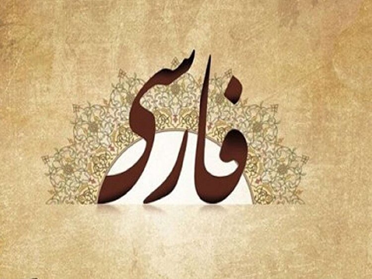 فارسی، زبان گفت‌وگوی جهان