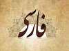 فارسی، زبان گفت‌وگوی جهان