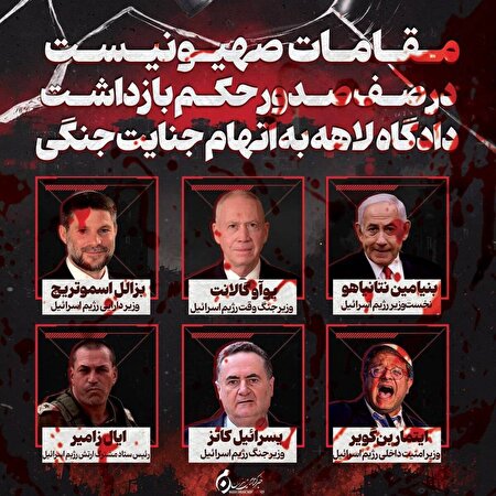 عکس نوشت | مقامات صهیونیست در صف صدور حکم بازداشت دادگاه لاهه به اتهام جنایات جنگی
