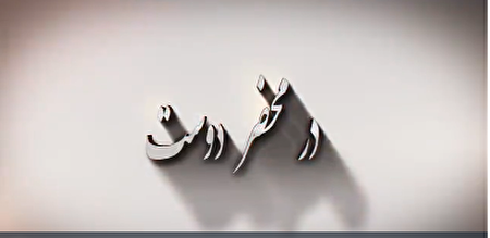 ببینید |  شعرخوانی امیری اسفندقه در دیدار شاعران با رهبر شهید انقلاب