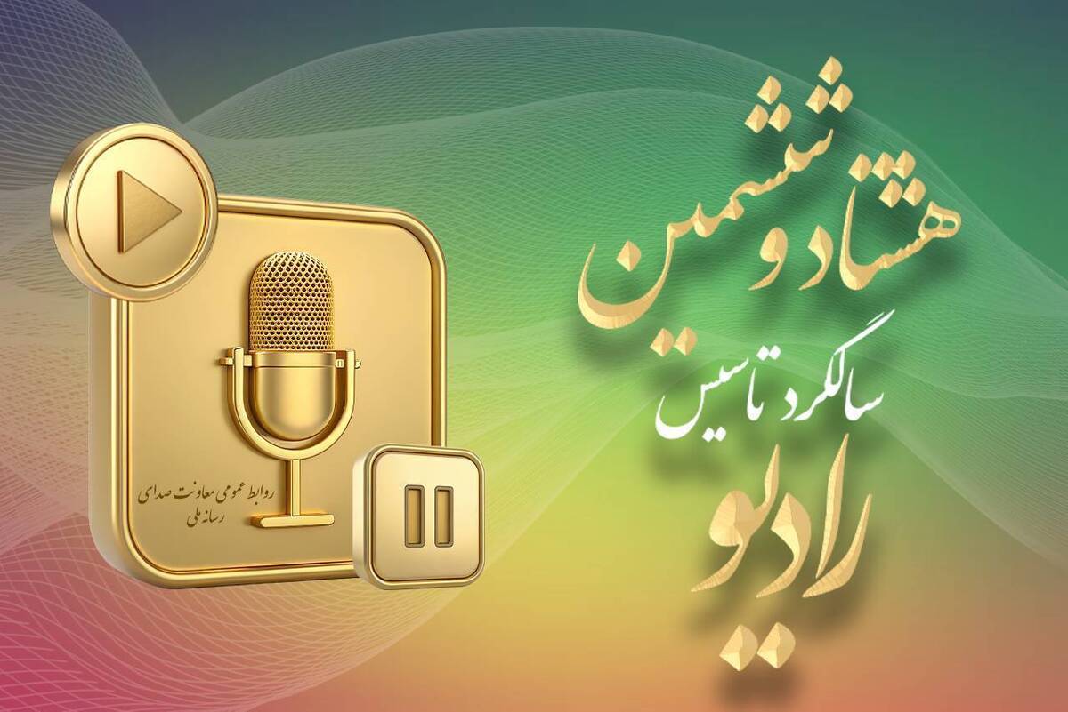 روایت ۸۶ سال هم‌نفسی با رادیو