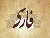 فارسی، زبان گفت‌وگوی جهان
