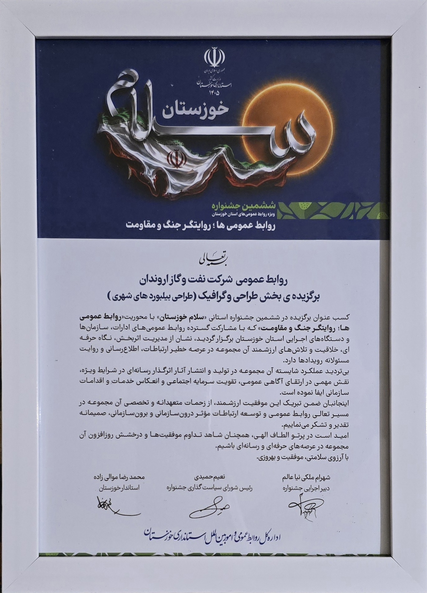 کسب عنوان برتر روابط عمومی شرکت نفت و گاز اروندان در جشنواره سلام خوزستان