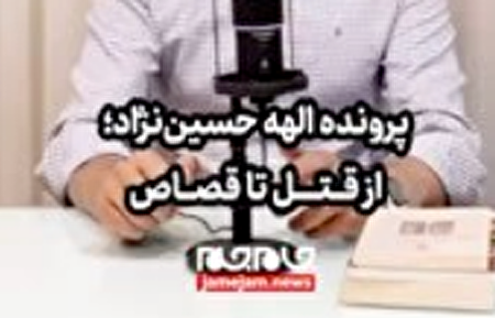 ببینید | پرونده الهه حسین‌نژاد؛ از قتل تا قصاص